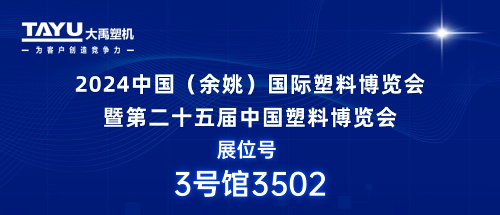 大禹塑機｜期待與您相聚2024中國（余姚）國際塑料博覽會，共探行業(yè)發(fā)展新機遇！