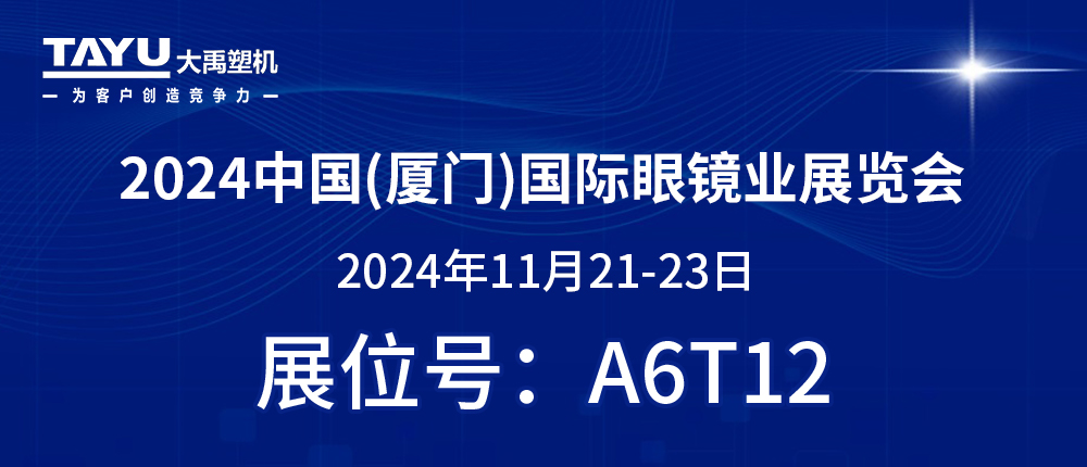 鷺島之約，鏡界盛會 | 2024廈門眼鏡展，大禹塑機與您不見不散！