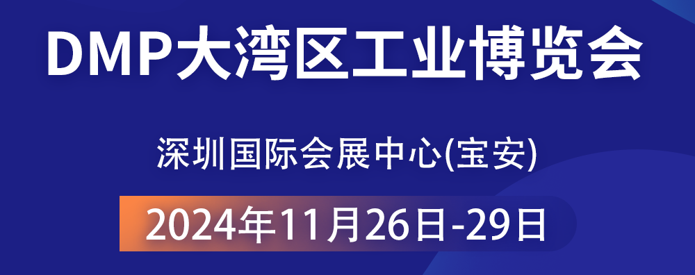 共襄智造盛宴 —— 2024 DMP大灣區(qū)工業(yè)博覽會，大禹塑機期待您的光臨！